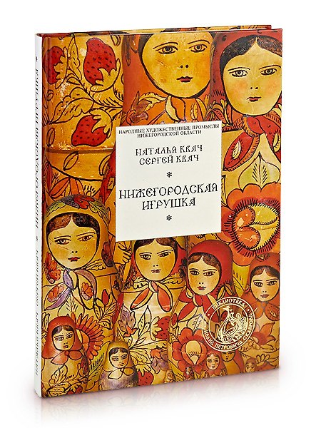 Нижегородская игрушка / (Народные художественные промыслы Нижегородской обл) Квач Н., Квач С. (Художественные промыслы) 2280971 — 1