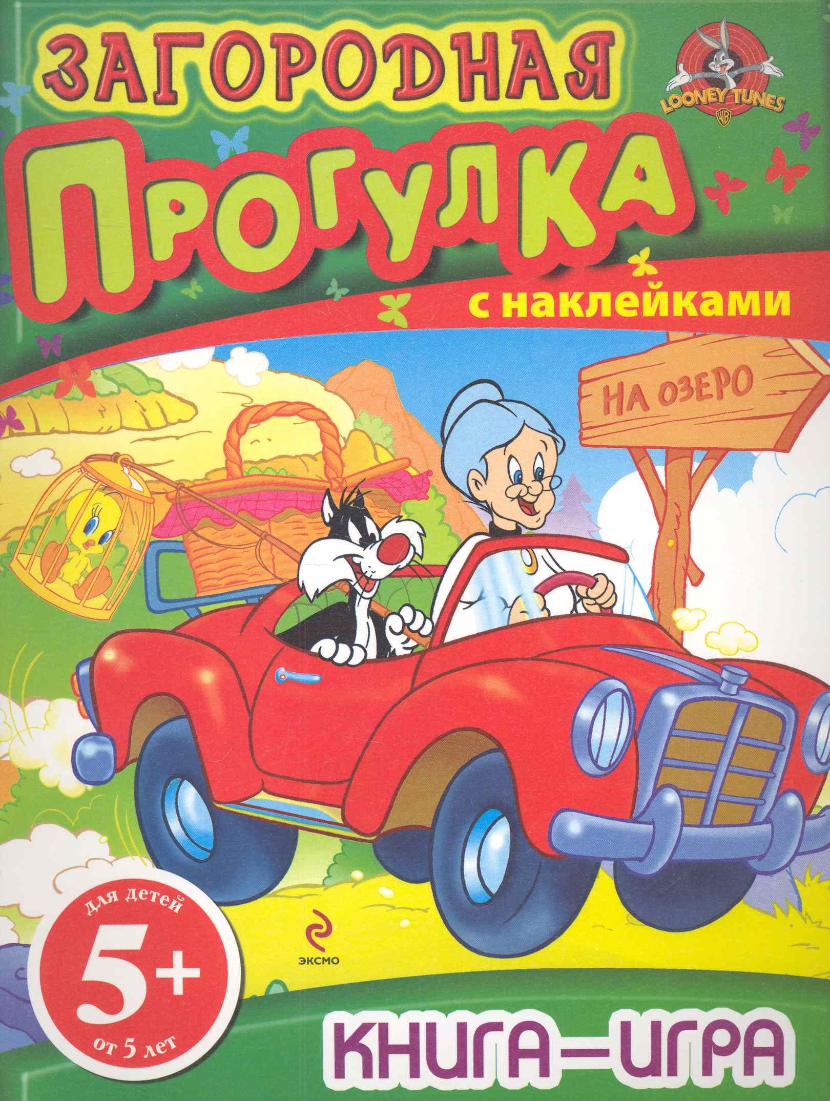 

Загородная прогулка Книга-игра с наклейками