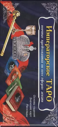 Императорское Таро (книга+карты 56 штук в коробке) — 2375698 — 1