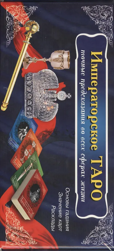 Книга Императорское Таро (книга+карты 56 штук в коробке) () — 1
