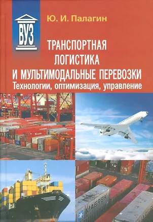 Книга Транспортная логистика и мультимодальные перевозки. Технологии, оптимизация, управление: учеб. пособие ()