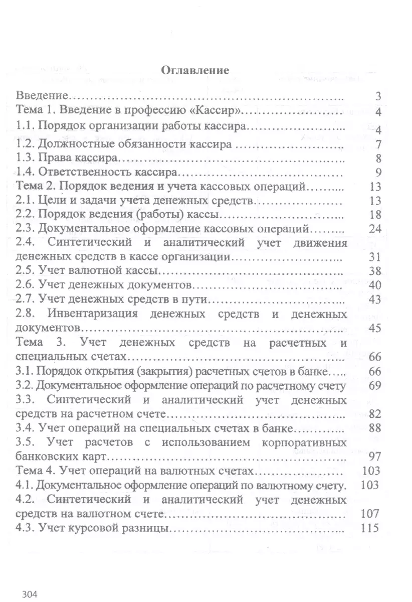 Технология выполнения работы по профессии «Кассир». Учебное пособие  (Наталья Качан) - купить книгу с доставкой в интернет-магазине  «Читай-город». ISBN: 978-5-16-015098-7