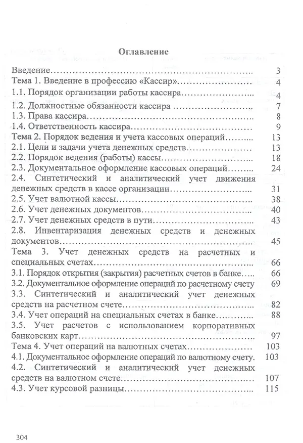 Книга Технология выполнения работы по профессии «Кассир». Учебное пособие (Наталья Качан) — 2