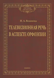 Телевизионная речь в аспекте орфоэпии. Монография