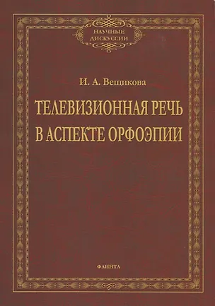 Книга Телевизионная речь в аспекте орфоэпии. Монография (Ирина Вещикова)