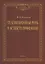 Телевизионная речь в аспекте орфоэпии. Монография — 2744028 — 1