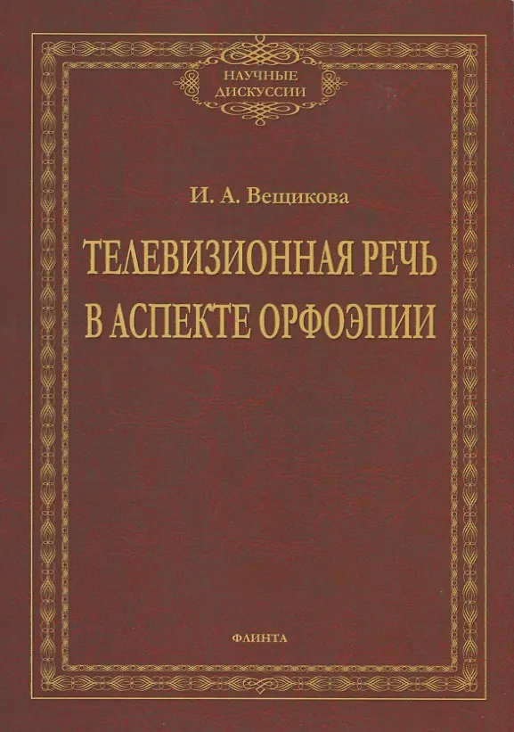Книга Телевизионная речь в аспекте орфоэпии. Монография (Ирина Вещикова) — 1