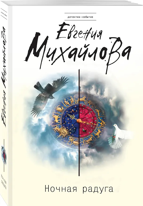 Книга Ночная радуга (Евгения Михайлова) — 4