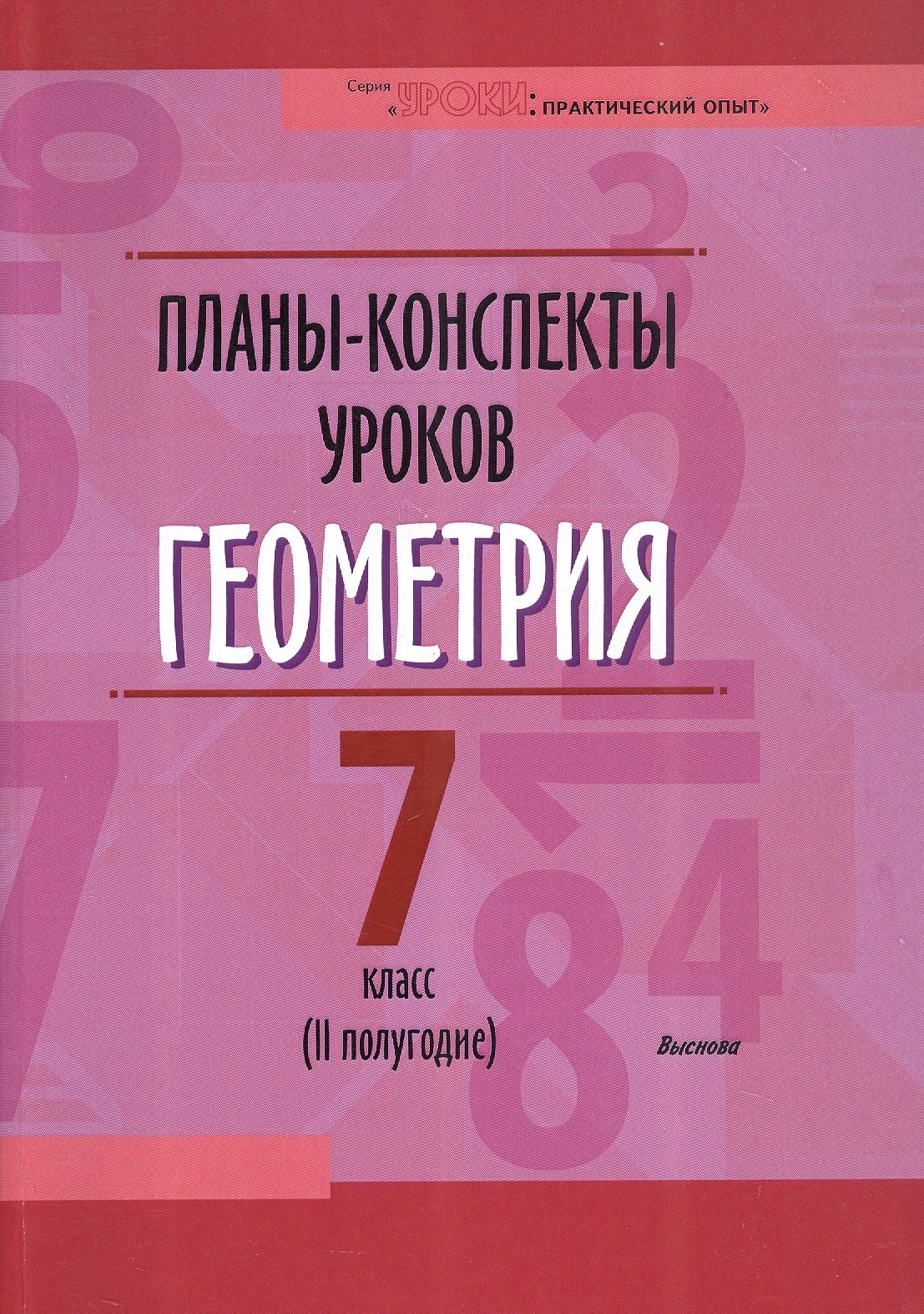 

Планы-конспекты уроков. Геометрия. 7 класс (II полугодие). Пособие для педагогов