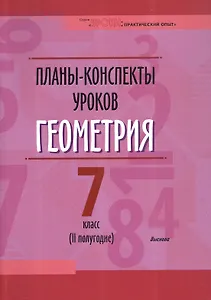Планы-конспекты уроков. Геометрия. 7 класс (II полугодие). Пособие для педагогов