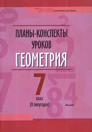 Планы-конспекты уроков. Геометрия. 7 класс (II полугодие). Пособие для педагогов — 3068122 — 1