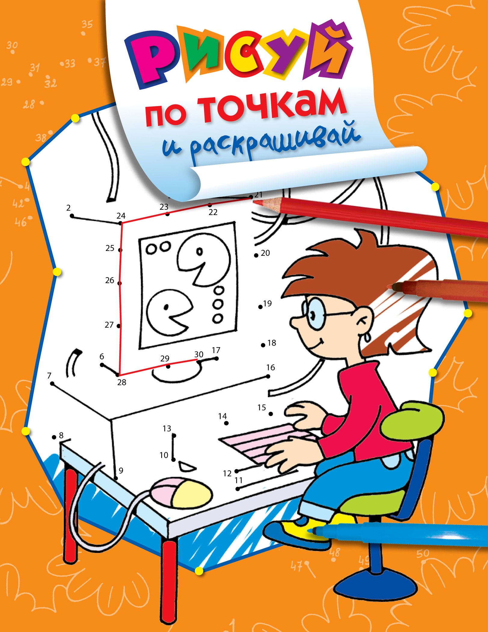 

Рисуй по точкам и раскрашивай. Компьютер