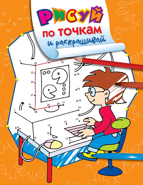 Книга Рисуй по точкам и раскрашивай. Компьютер () — 1
