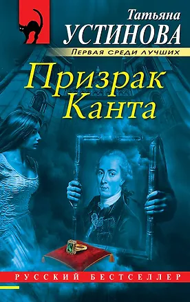 Книга Призрак Канта (Татьяна Устинова)
