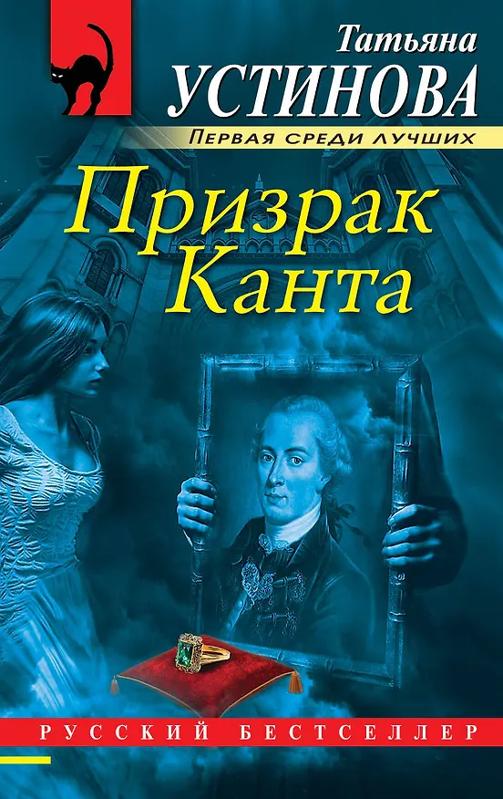 Книга Призрак Канта (Татьяна Устинова) — 1
