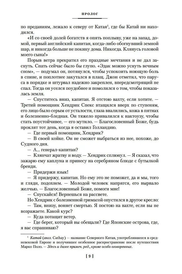 Книга Сёгун (Джеймс Клавелл) — 15