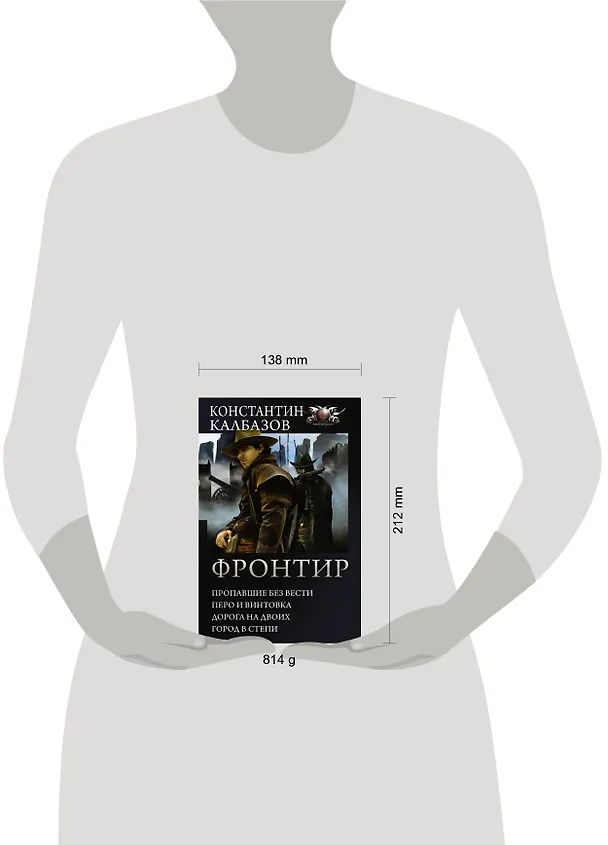 Книга Фронтир: Пропавшие без вести. Перо и винтовка. Дорога на двоих. Город в степи: сборник (Константин Калбазов) — 4