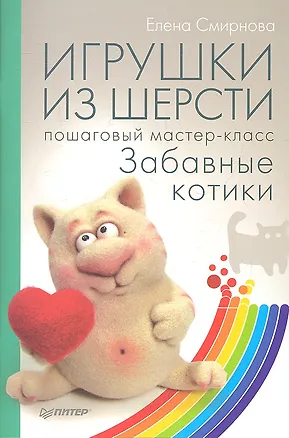 Книга Игрушки из шерсти: пошаговый мастер-класс. (Елена Смирнова)
