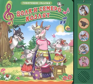 Волк и семеро козлят. По мотивам сказки бр. Гримм