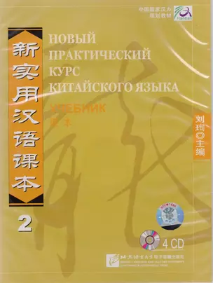 NPCh Reader vol.2 (Russian edition)/ Новый практический курс китайского языка Часть 2 (РИ) - Textbook CDs — 2617419 — 1