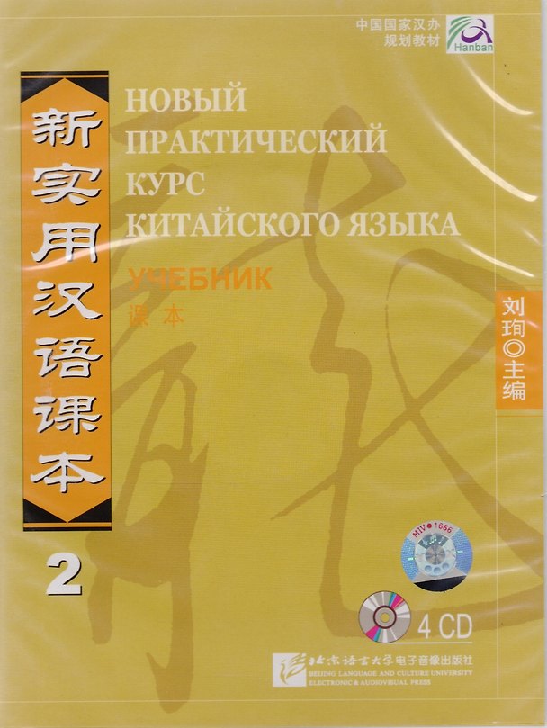 Книга NPCh Reader vol.2 (Russian edition)/ Новый практический курс китайского языка Часть 2 (РИ) - Textbook CDs (Liu Xun) — 1