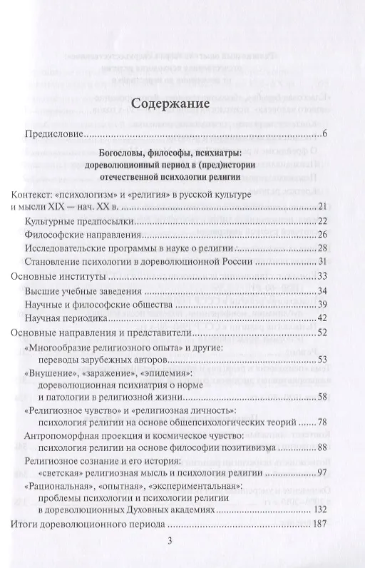 Книга Психология религии в России XIX - начала XXI века. Коллективная монография (Константин Антонов) — 2