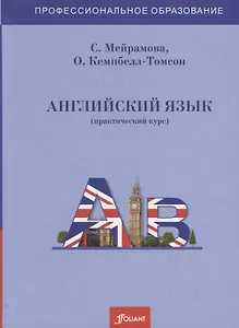 Английский язык (практический курс). Учебник