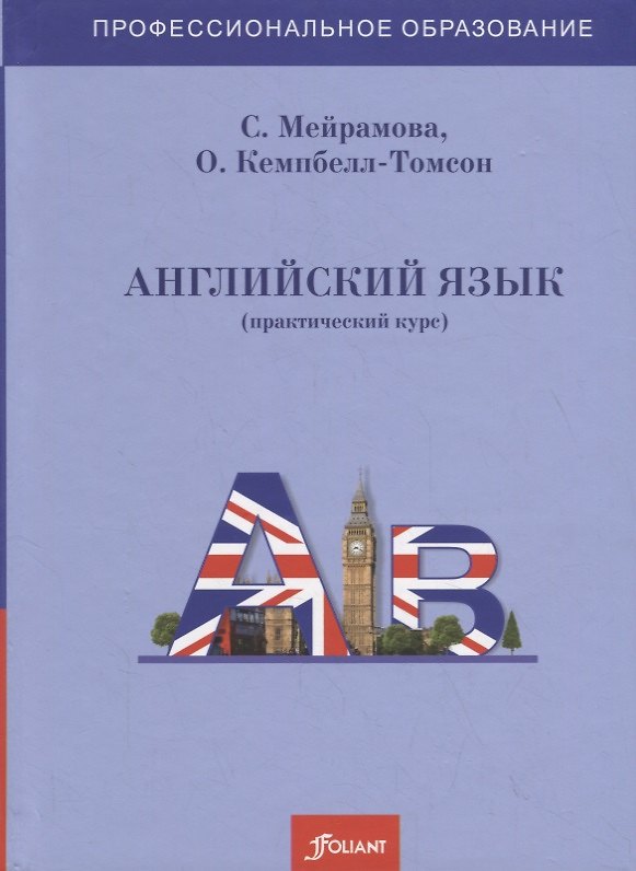 Книга Английский язык (практический курс). Учебник () — 1
