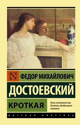 Книга Кроткая (Федор Достоевский)