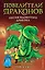 Песня Ядовитого дракона (выпуск 5) — 2811249 — 1