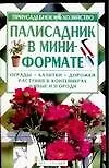 Книга Палисадник в мини-формате: Ограды, калитки, дорожки, растения в контейнерах, живые изгороди (З. Мальцева)