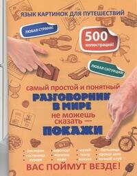 Обложка книги «Самый простой и понятный разговорник в мире»