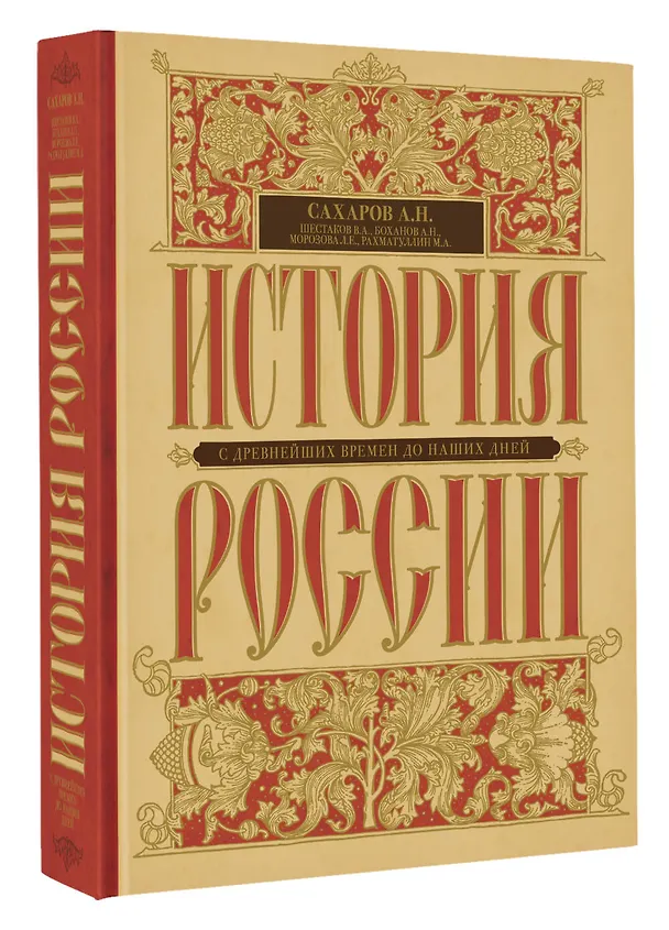 Книга История России с древнейших времен до наших дней (Андрей Сахаров) — 4