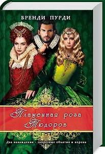 Пламенная роза Тюдоров: роман