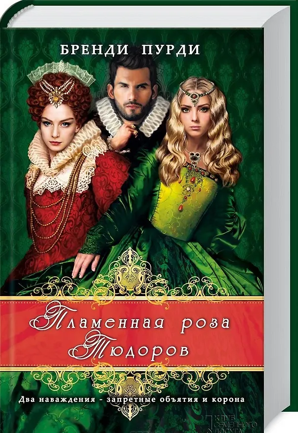 Книга Пламенная роза Тюдоров: роман (Бренди Пурди) — 1