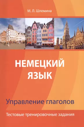 Немецкий язык. Управление глаголов. Тестовые тренировочные задания. — 2479579 — 1