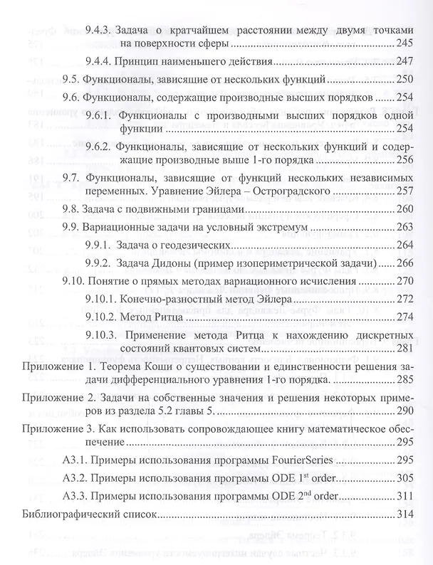 Книга Обыкновенные дифференциальные уравнения, вариационное исчисление, основы специальных функций и интег (Виктор Хеннер) — 5