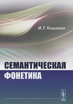 Семантическая фонетика