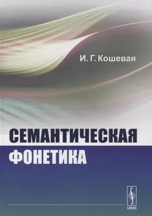 Семантическая фонетика — 2739356 — 1