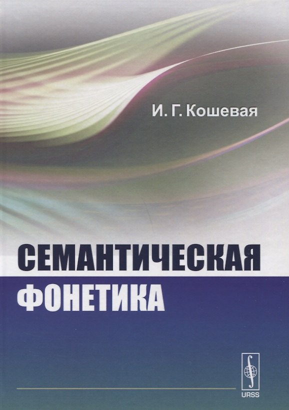 Книга Семантическая фонетика (Инна Кошевая) — 1