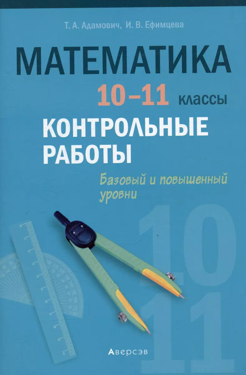 Математика. 10 - 11 класс. Контрольные работы (базовый и повышенный уровни)  (Т. Адамович) - купить книгу с доставкой в интернет-магазине «Читай-город».  ISBN: 978-9-85-195205-8