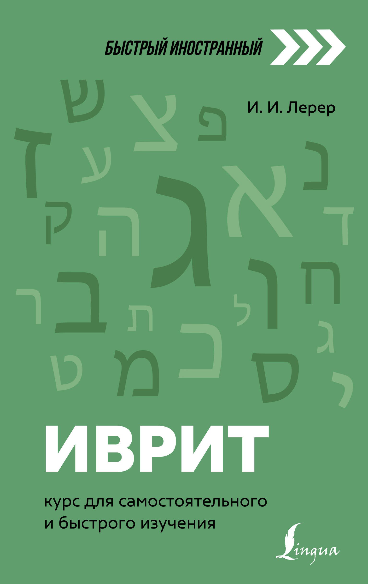 

Иврит: курс для самостоятельного и быстрого изучения