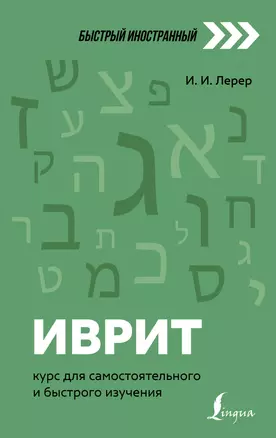 Иврит: курс для самостоятельного и быстрого изучения — 2919408 — 1