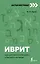 Иврит: курс для самостоятельного и быстрого изучения — 2919408 — 1