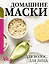 Домашние маски. Для волос, для лица — 3001101 — 1