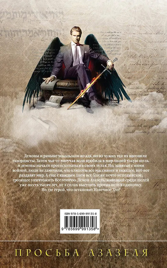 Книга Михаил, Меч Господа. Книга первая. Просьба Азазеля (Гай Юлий Орловский) — 2