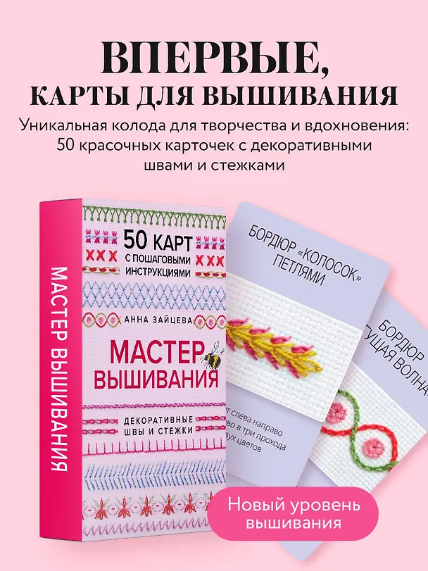 Книга Мастер Вышивания. Декоративные ШВЫ И СТЕЖКИ. 50 карт с пошаговыми инструкциями (Анна Зайцева) — 5