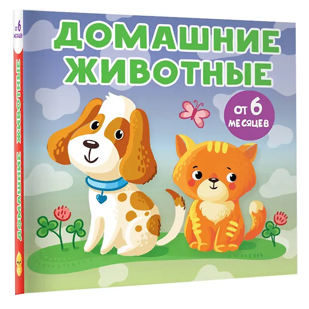 Книга Домашние животные (Анна Игнатова) — 4