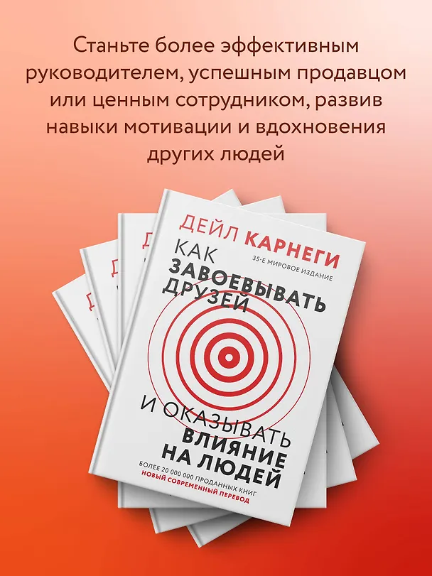 Книга Как завоевать друзей и оказывать влияние на людей (Дейл Карнеги) — 7