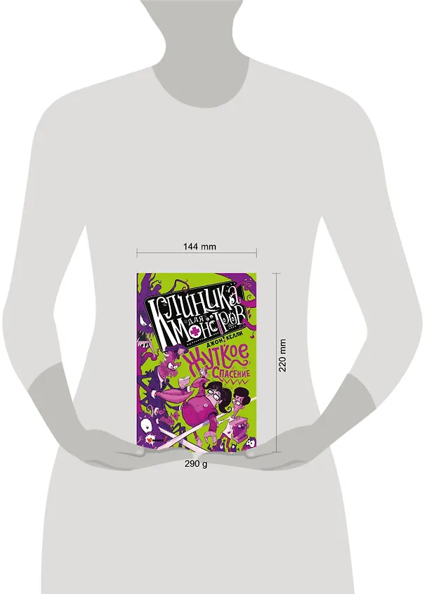 Книга Клиника для монстров. Жуткое спасение (Джон Келли) — 4